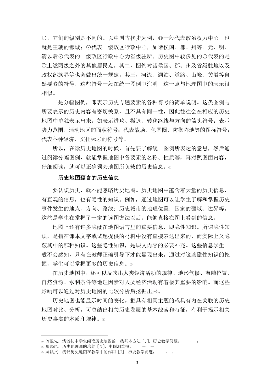 初中历史教材中的历史地图及其运用_第3页