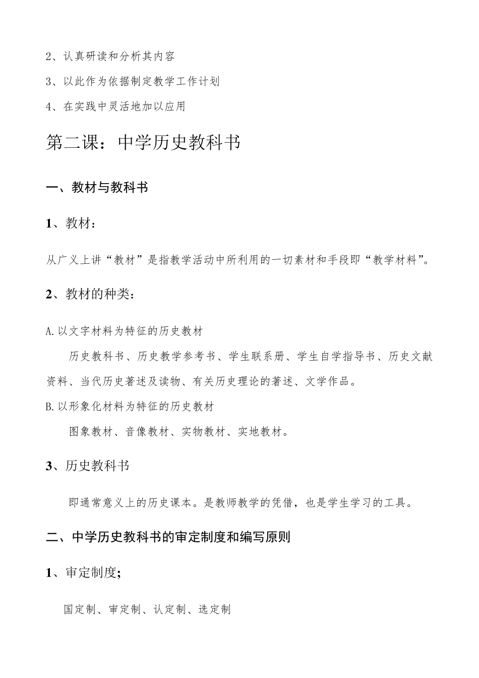 初中历史教材教法_第2页