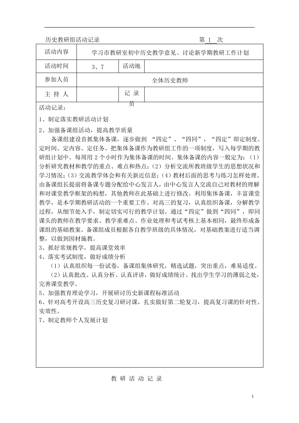 初中历史教研活动记录_第1页