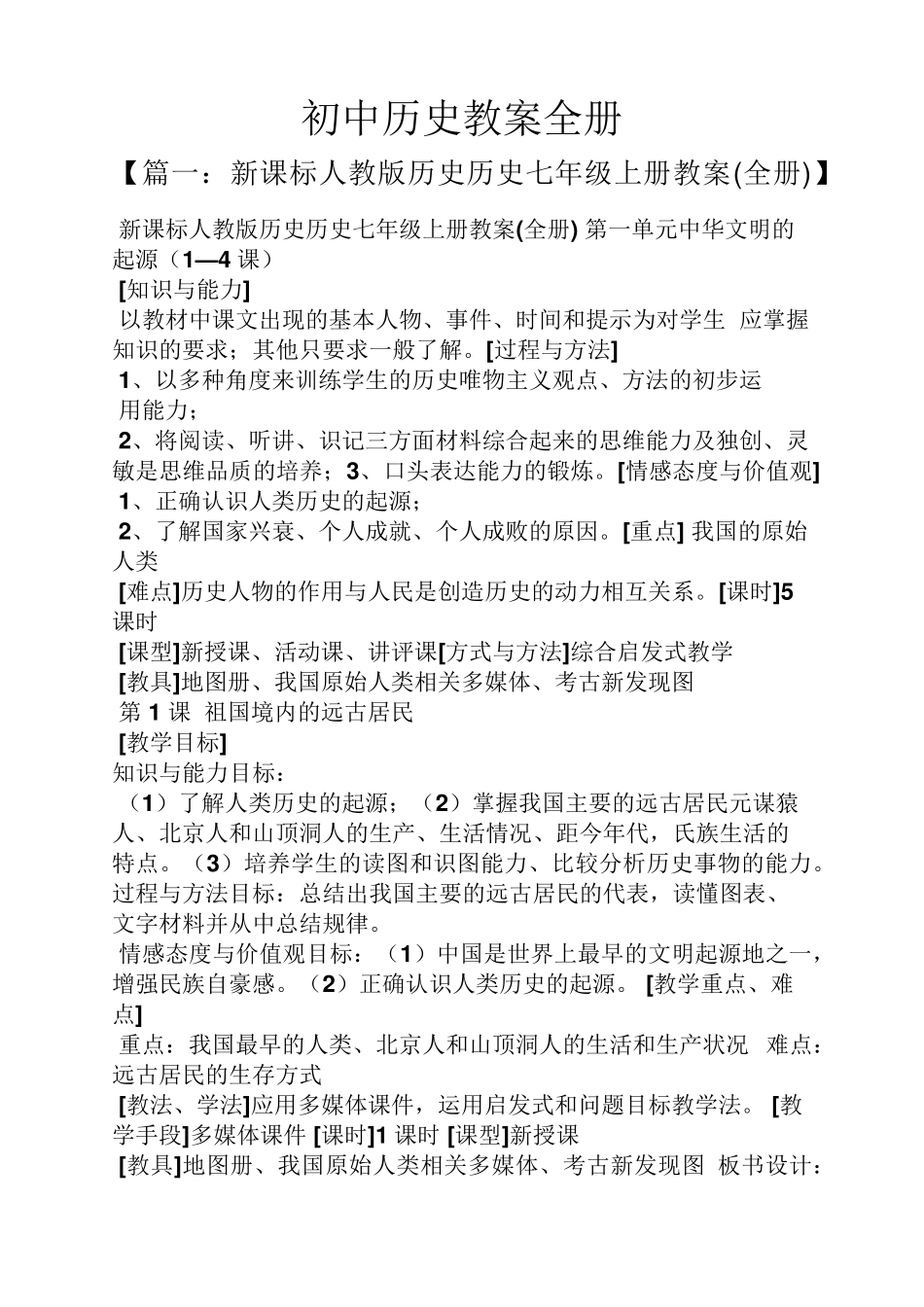初中历史教案全册_第1页