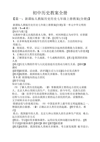初中历史教案全册