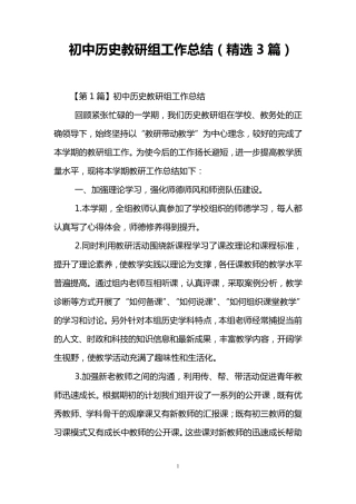 初中历史教研组工作总结(3篇)