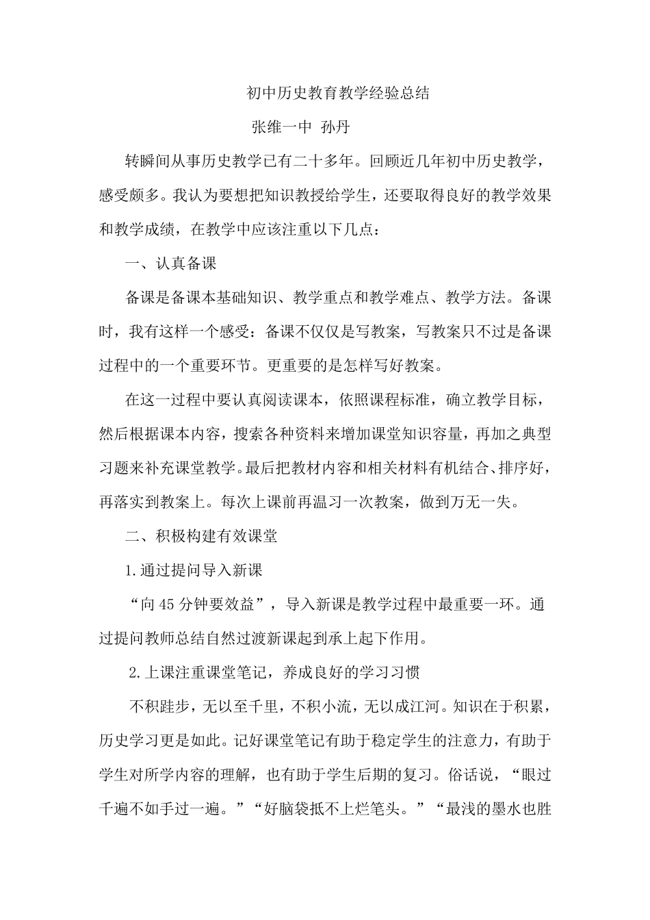 初中历史教育教学经验总结_第1页