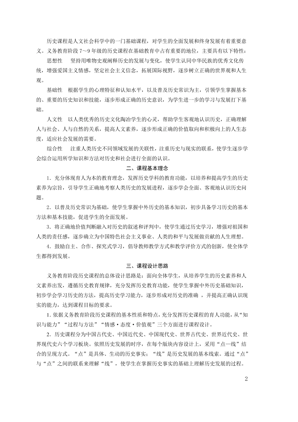 初中历史新课程标准(2011新版)_第2页