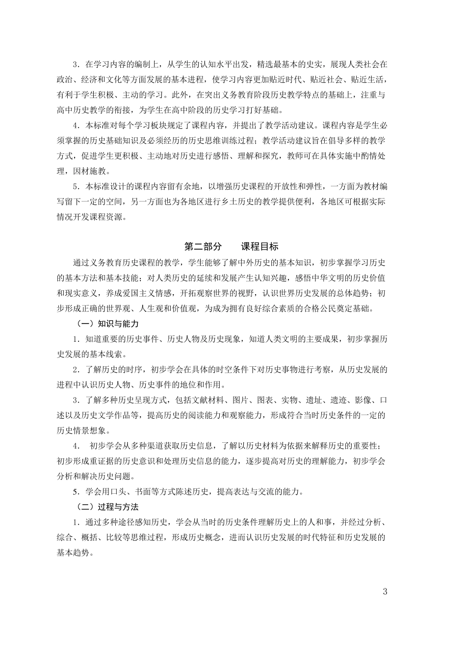 初中历史新课程标准(2011新版)_第3页