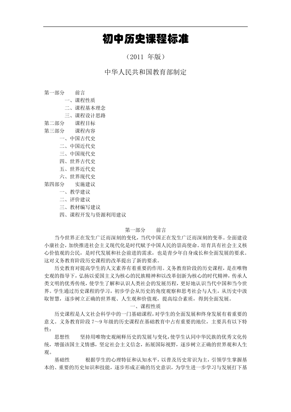 初中历史新课程标准(2011年修订版)_第1页