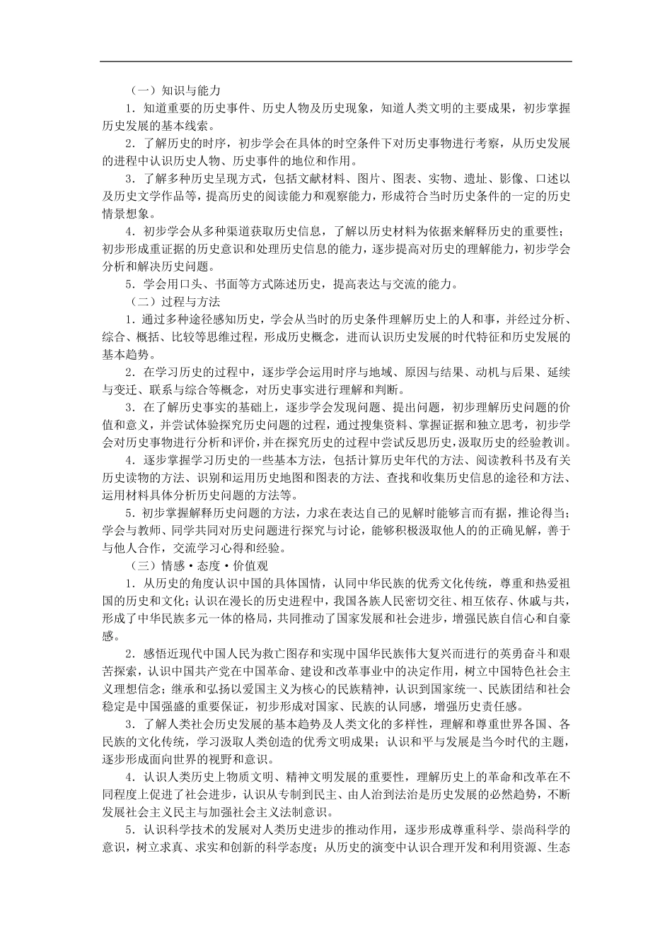 初中历史新课程标准(2011年修订版)_第3页