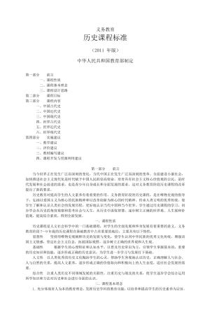 初中历史新课程标准(2011版)doc
