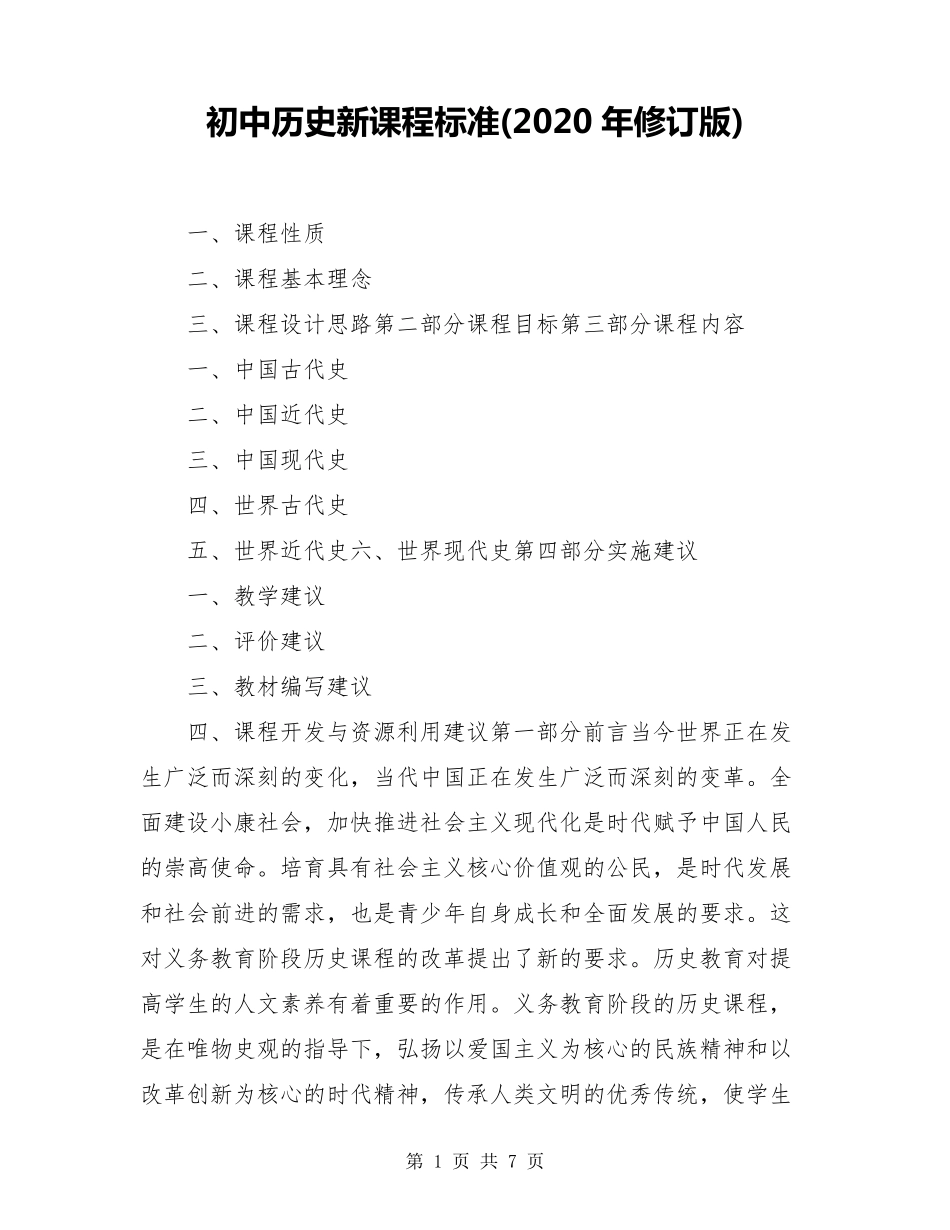 初中历史新课程标准(2020年修订版)_第1页