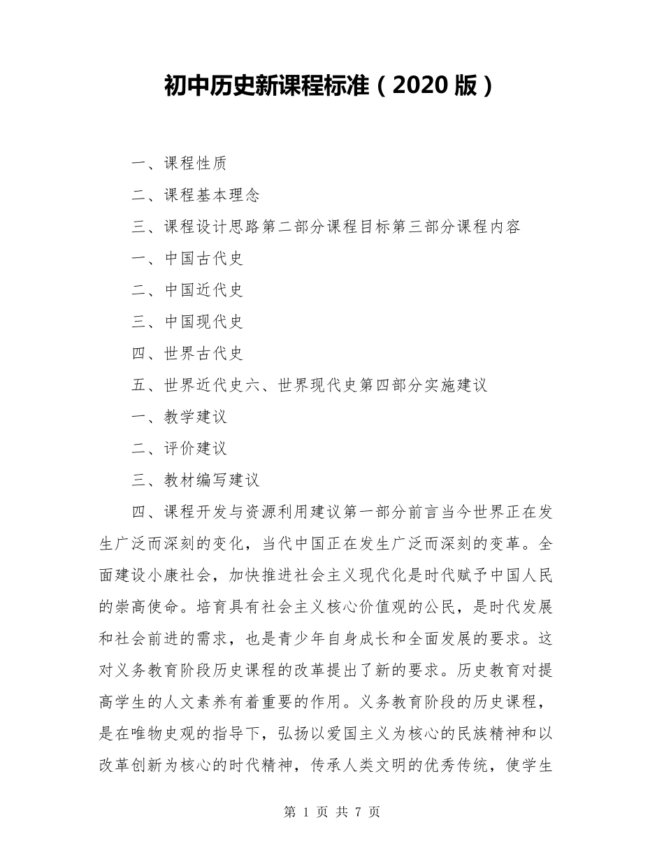 初中历史新课程标准(2020版)_第1页