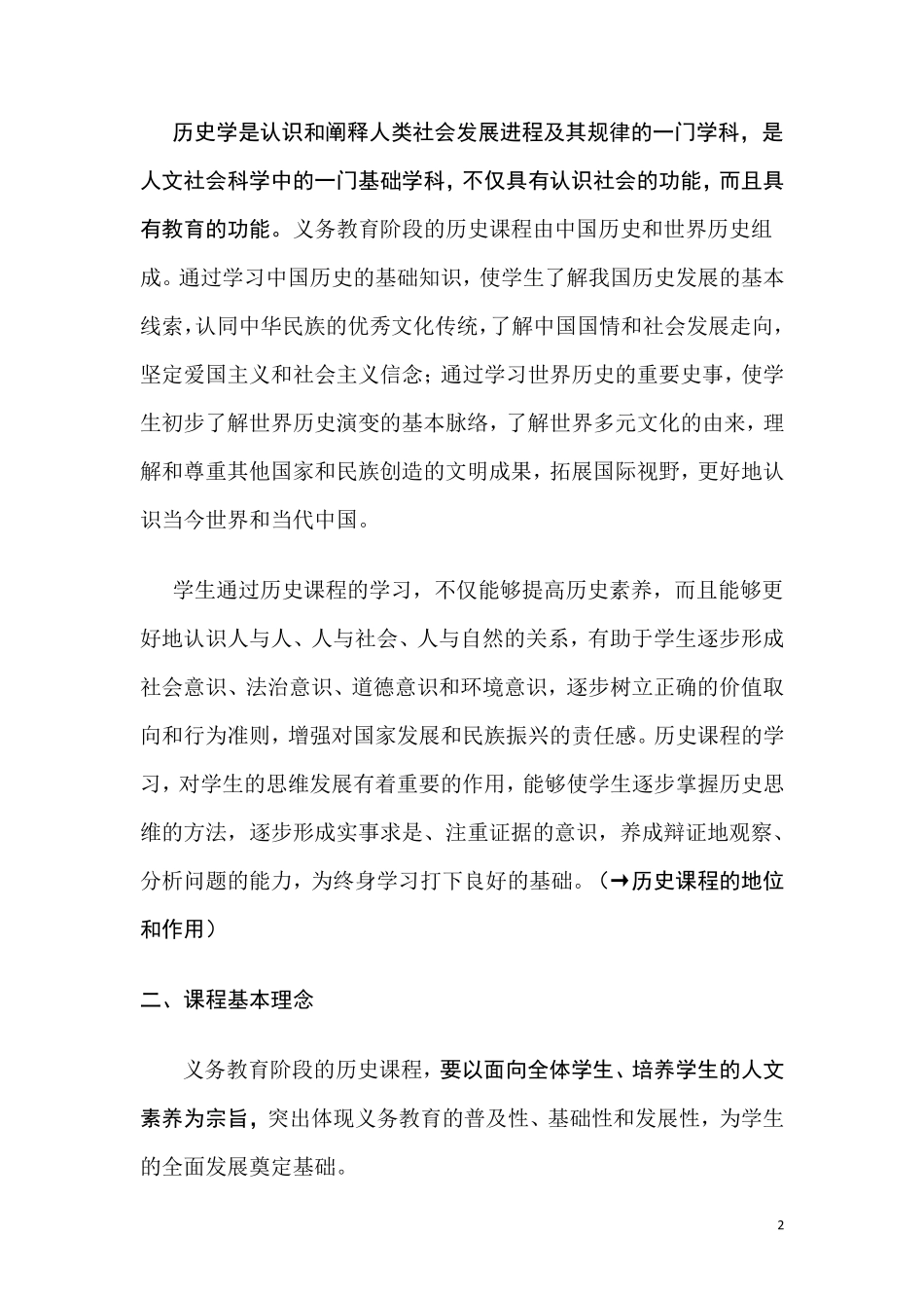 初中历史新课程标准_第2页