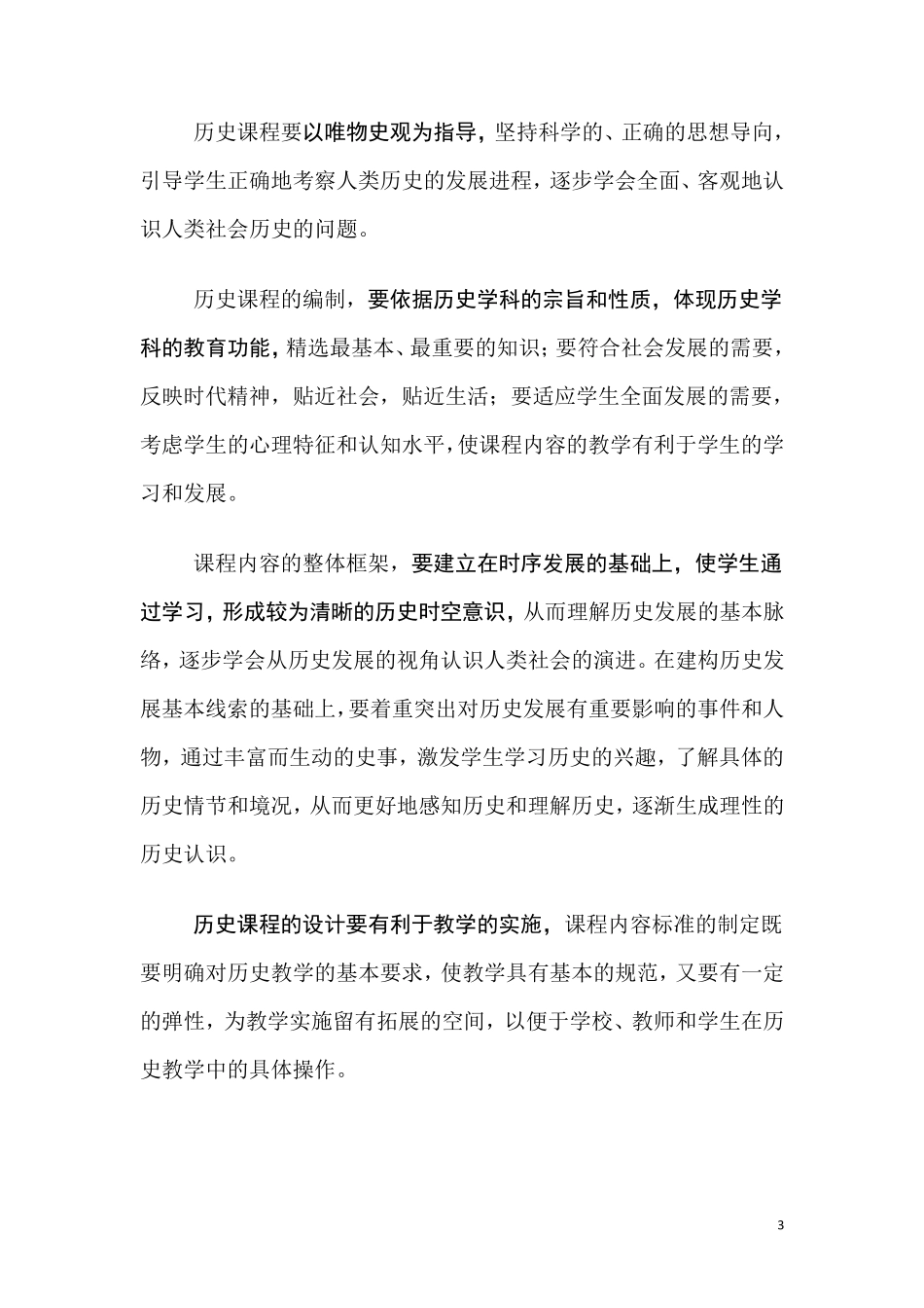 初中历史新课程标准_第3页