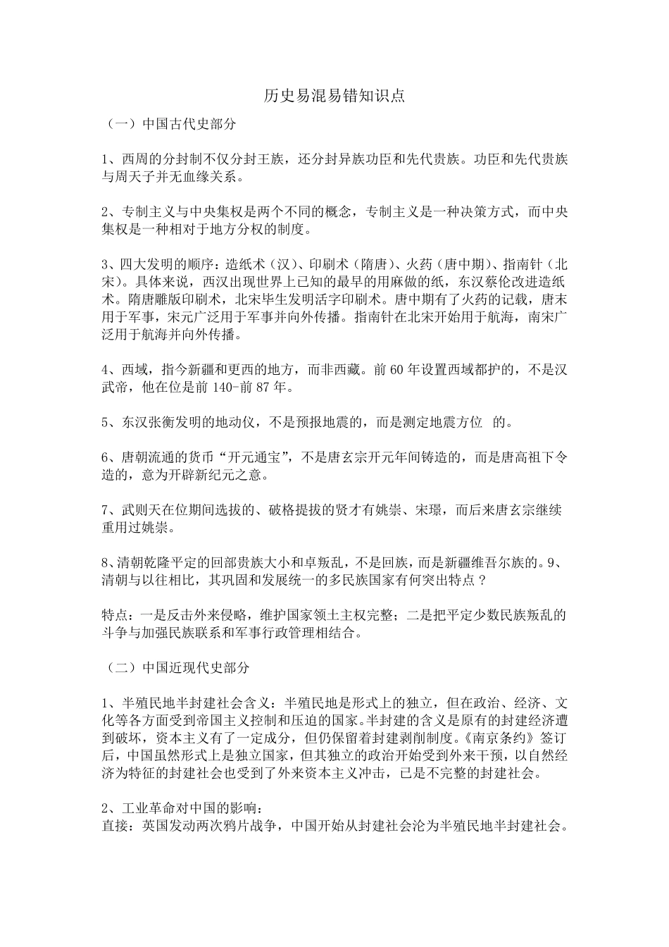 初中历史易混易错知识点大全_第1页