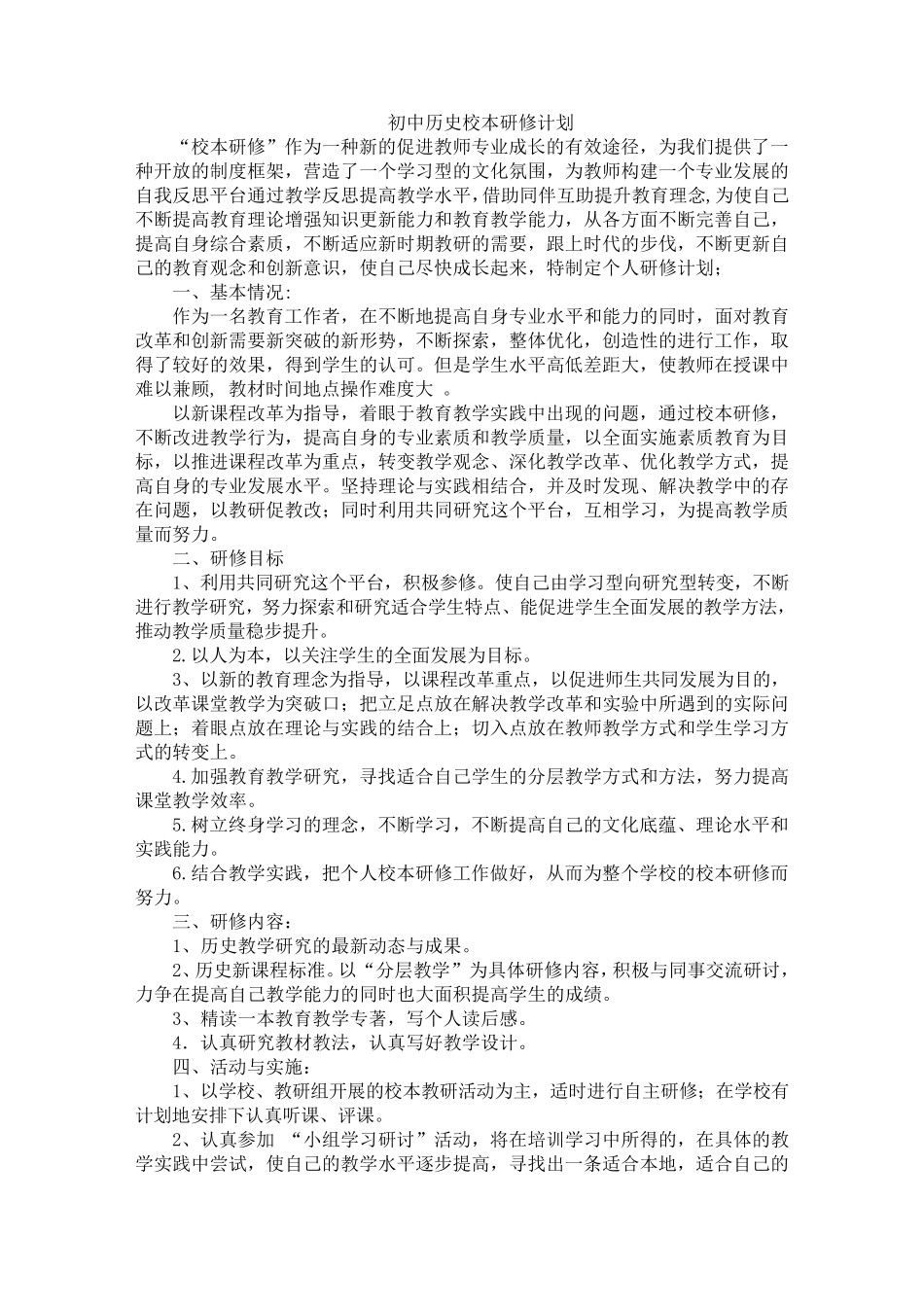 初中历史校本研修计划2013_第1页