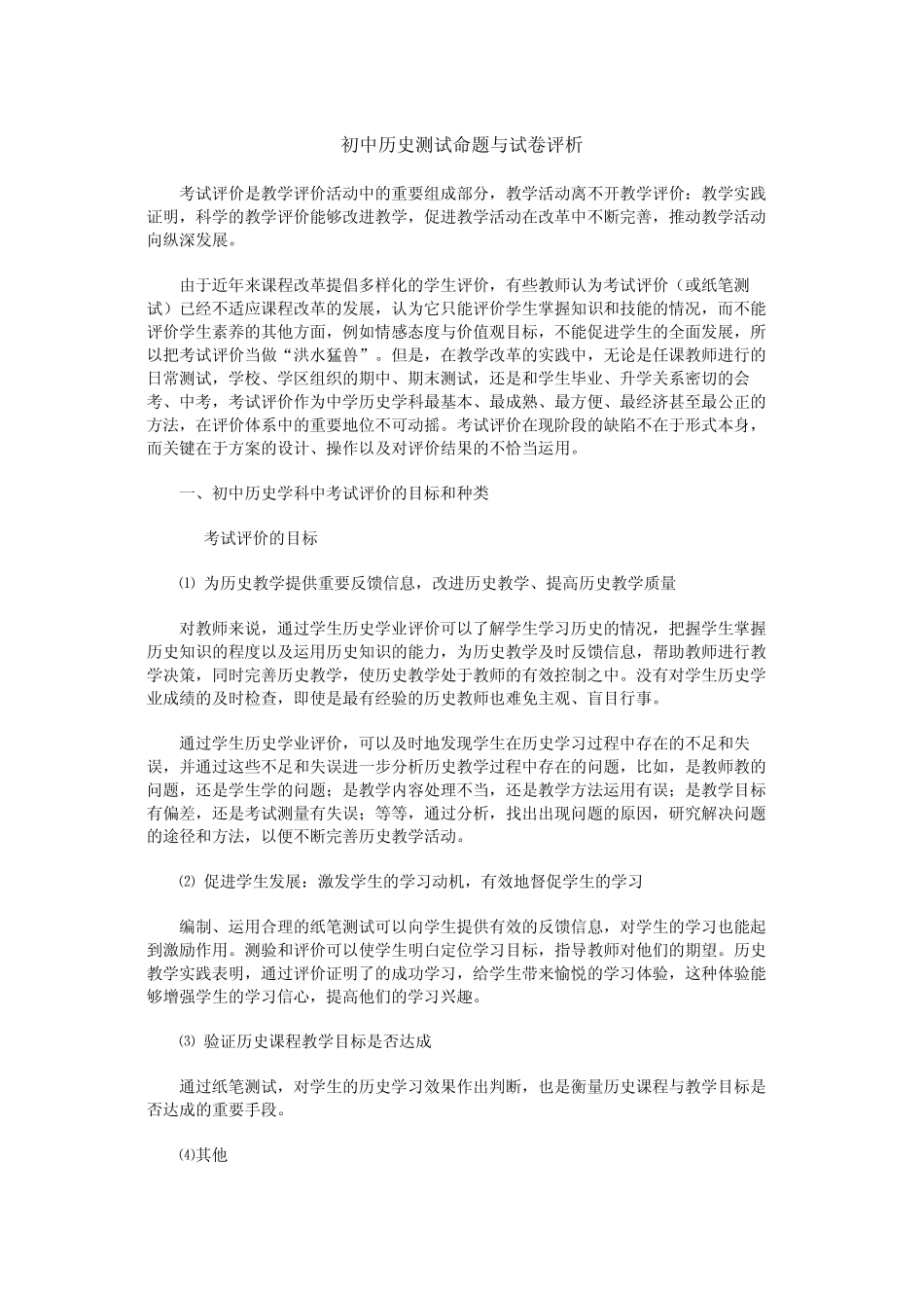 初中历史测试命题与试卷评析_第1页