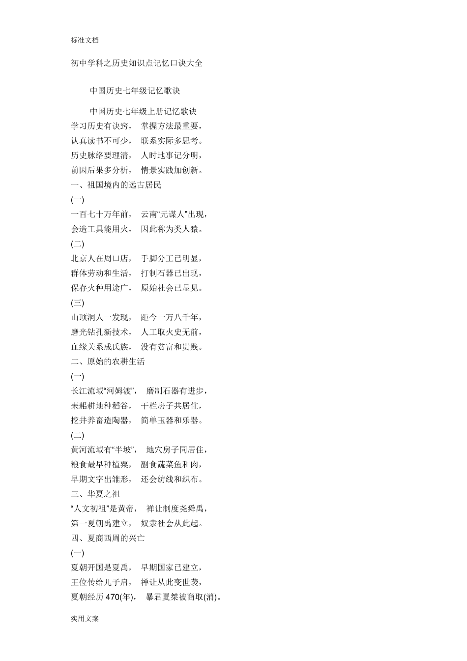 初中历史知识点记忆口诀大全_第1页