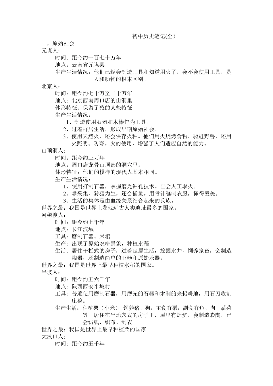 初中历史笔记_第1页