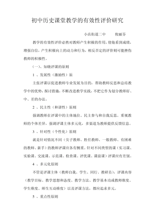 初中历史课堂教学的有效性评价
