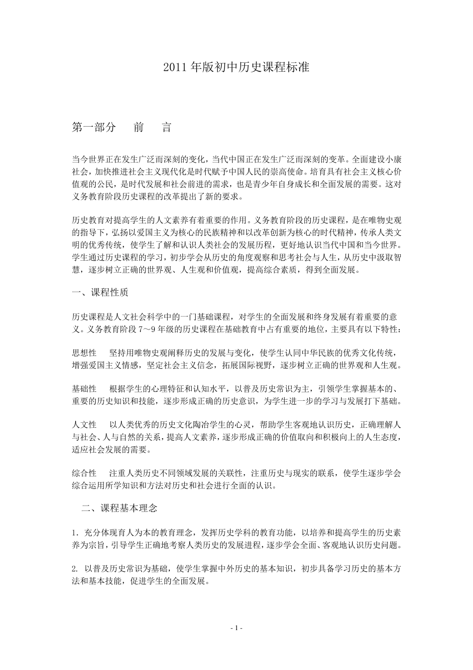 初中历史课程标准(2011年版)_第1页