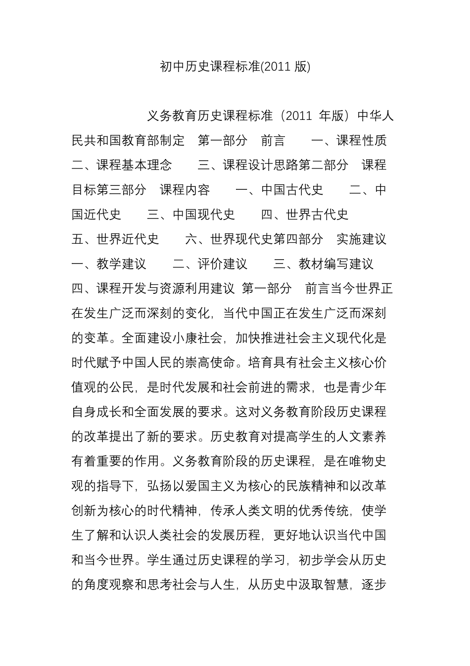 初中历史课程标准(2011版)_第1页