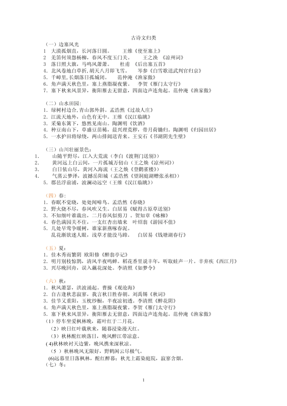 初中古诗文归类_第1页