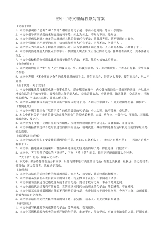初中古诗文理解性默写及答案