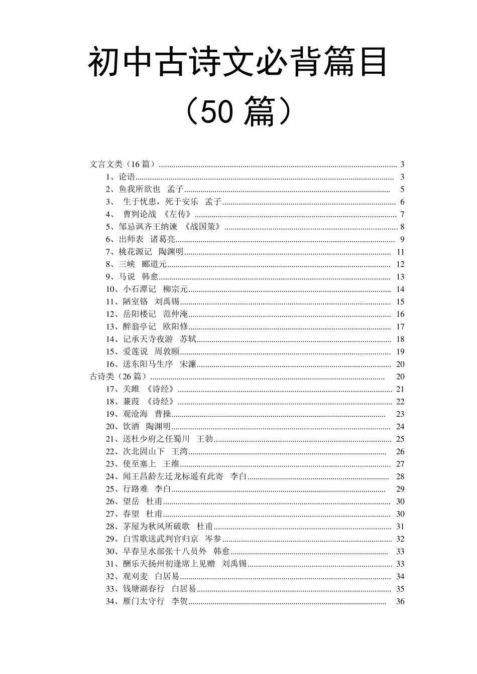 初中古诗文必背篇目_第1页