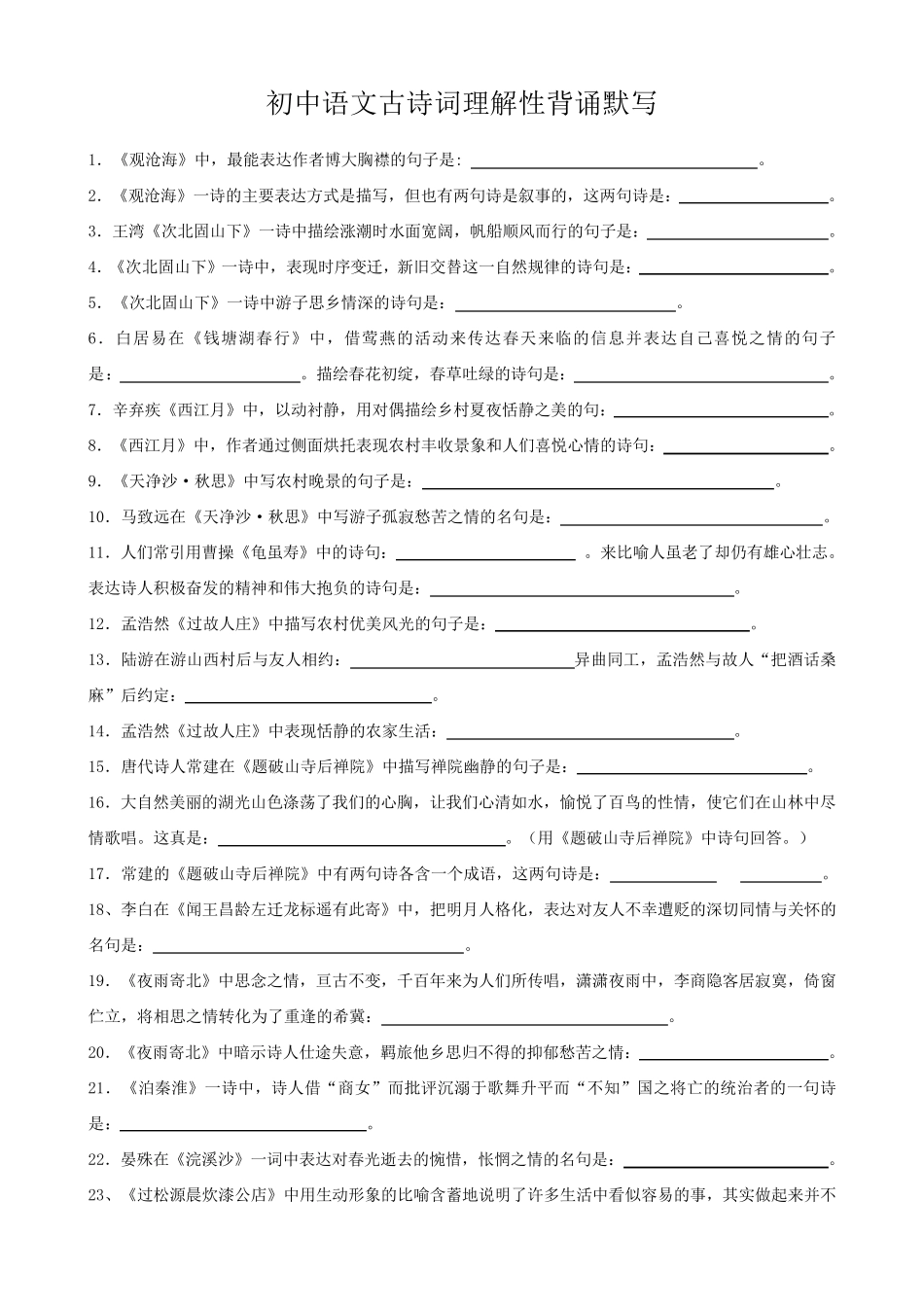 初中古诗理解性默写及答案_第1页