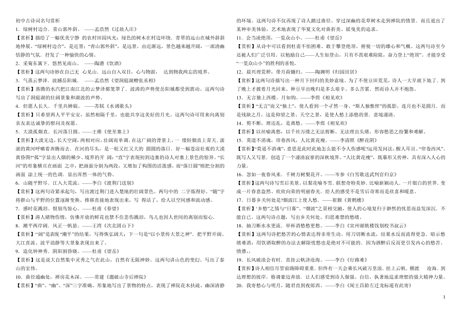 初中古诗词名句赏析_第1页