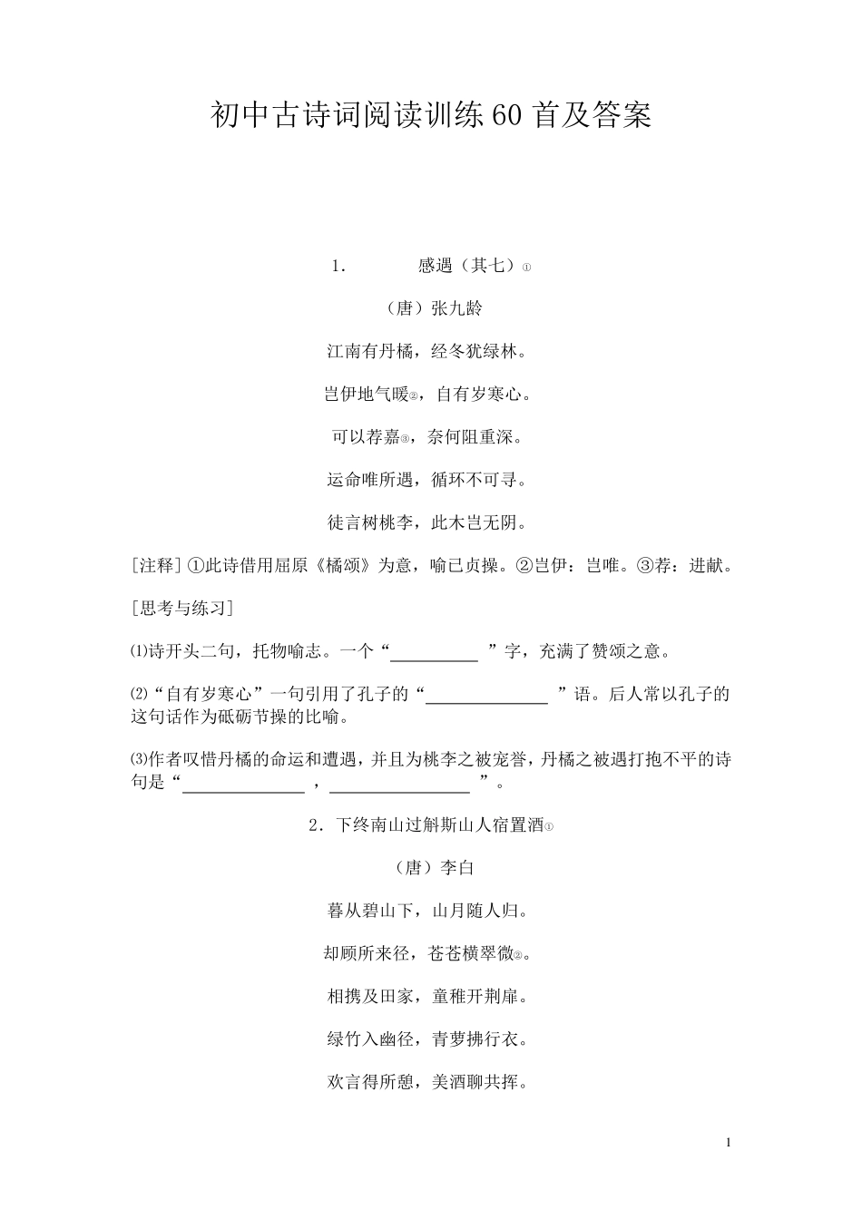 初中古诗词阅读训练60首及答案_第1页