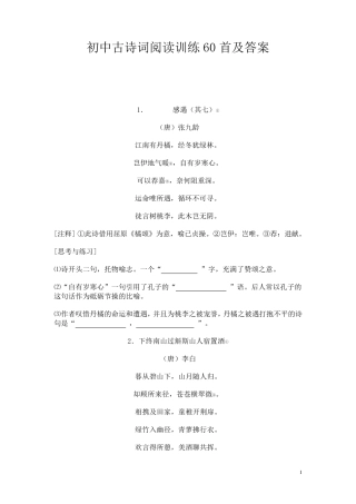 初中古诗词阅读训练60首及答案