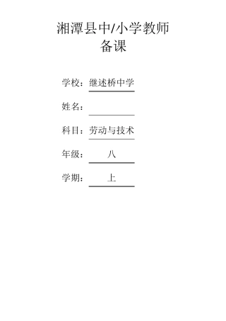 初中各年级劳动技术教案整套