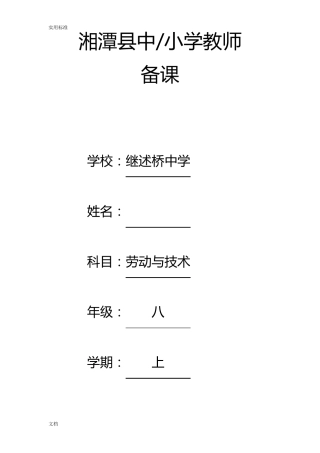 初中各年级劳动技术教案设计整套