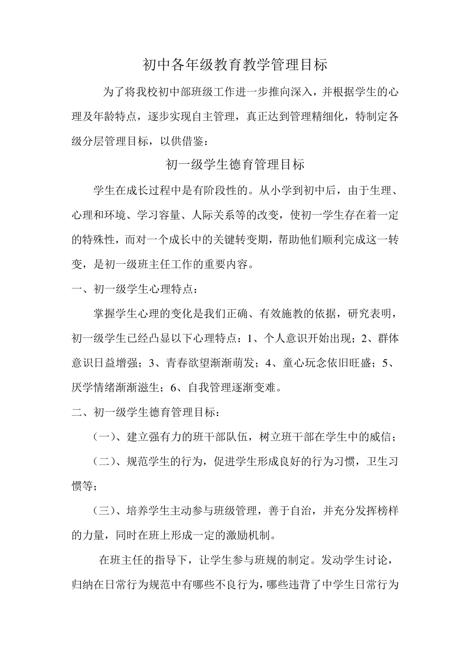 初中各年级德育分层管理目标_第1页