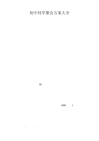 初中同学聚会方案大全