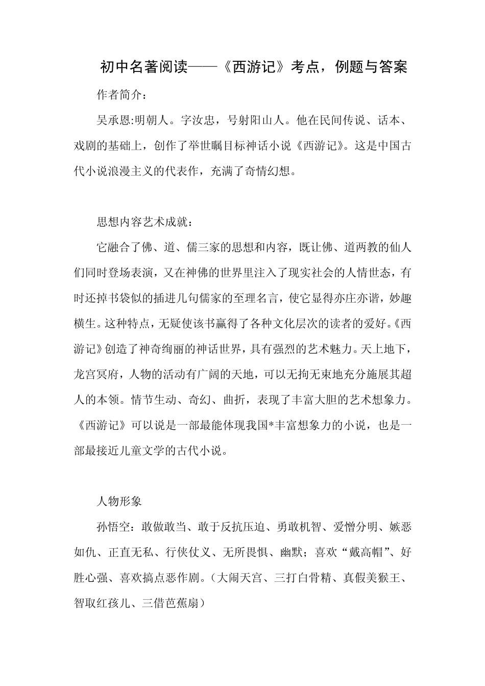 初中名著阅读——《西游记》考点与答案_第1页