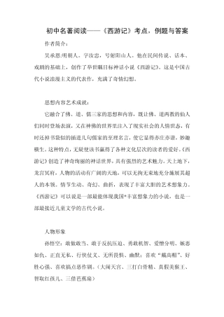 初中名著阅读——《西游记》考点与答案