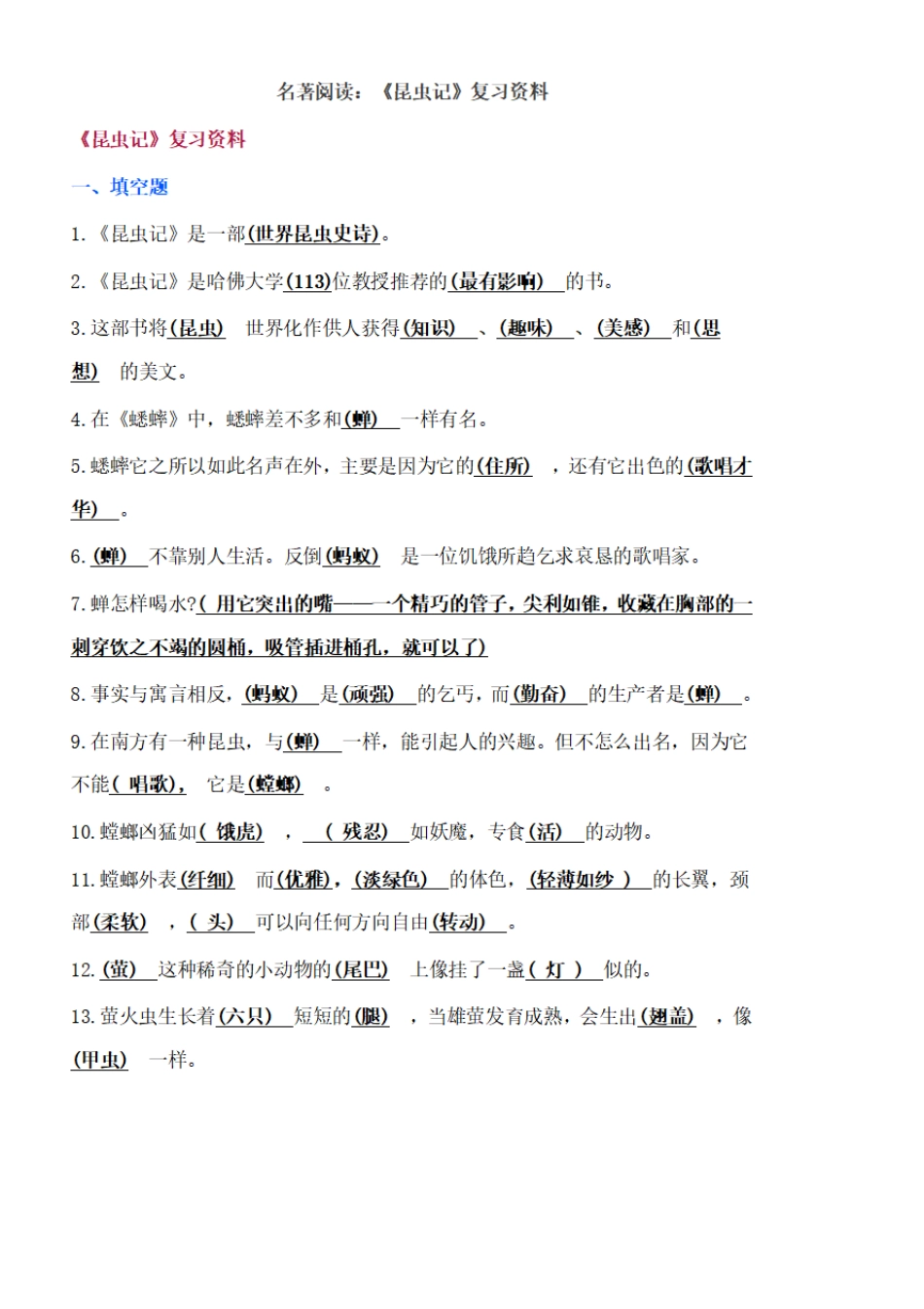 初中名著阅读考点归纳,昆虫记中考知识点总结_第1页