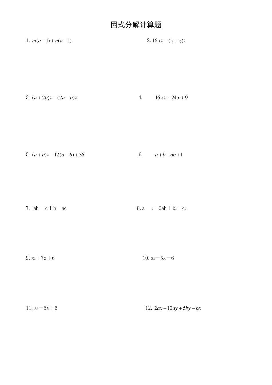初中因式分解100道计算题_第1页