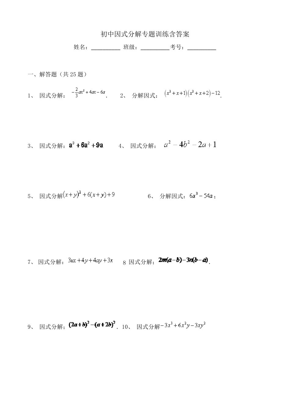 初中因式分解专题训练含答案_第1页