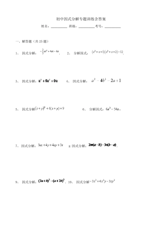 初中因式分解专题训练含答案