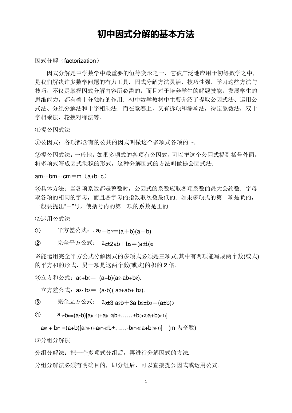 初中因式分解基本方法_第1页