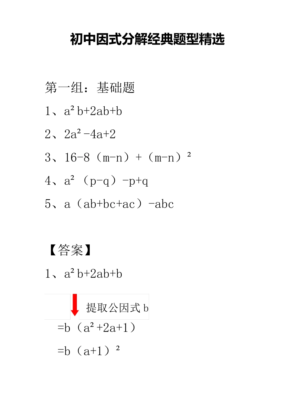 初中因式分解经典题型_第1页