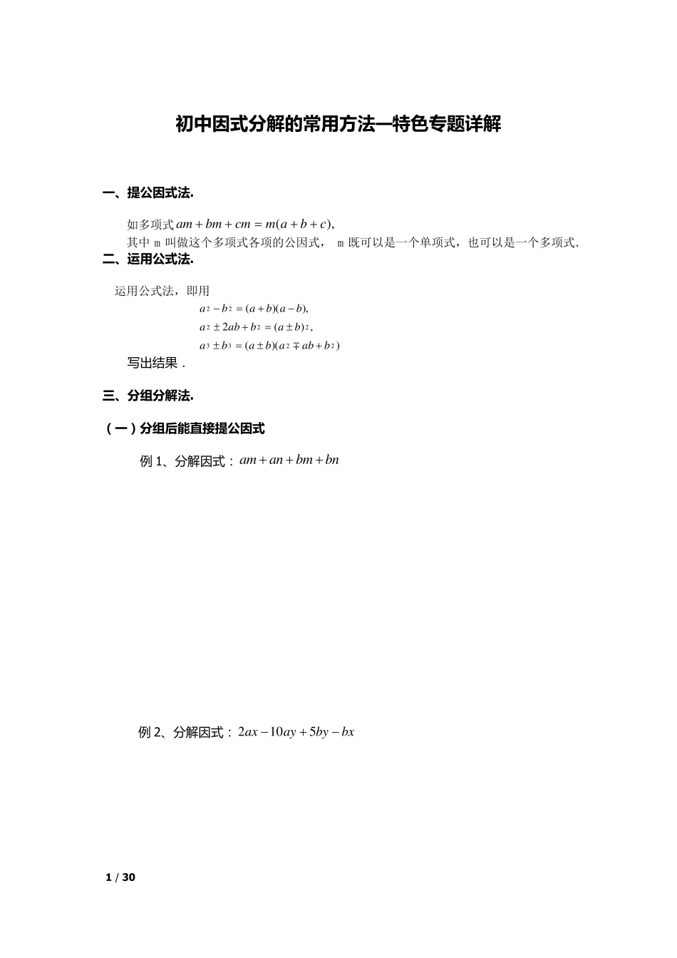 初中因式分解的常用方法—特色专题详解_第1页