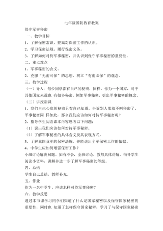 初中国防教育教案