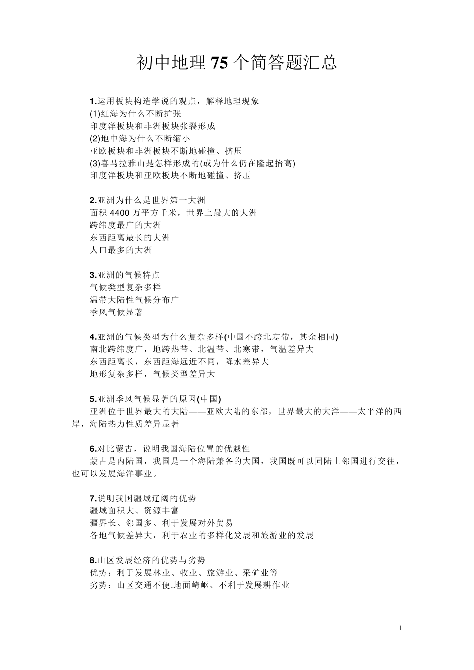 初中地理75个简答题汇总_第1页