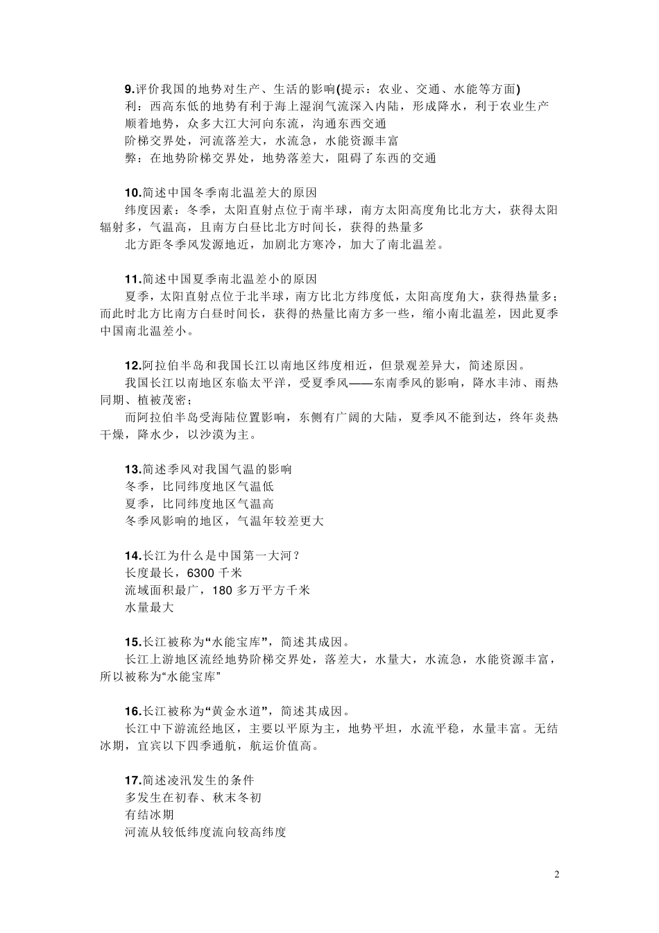 初中地理75个简答题汇总_第2页