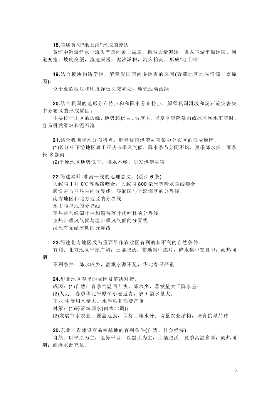 初中地理75个简答题汇总_第3页