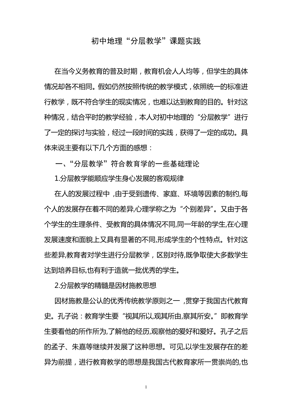 初中地理“分层教学”课题实践_第1页