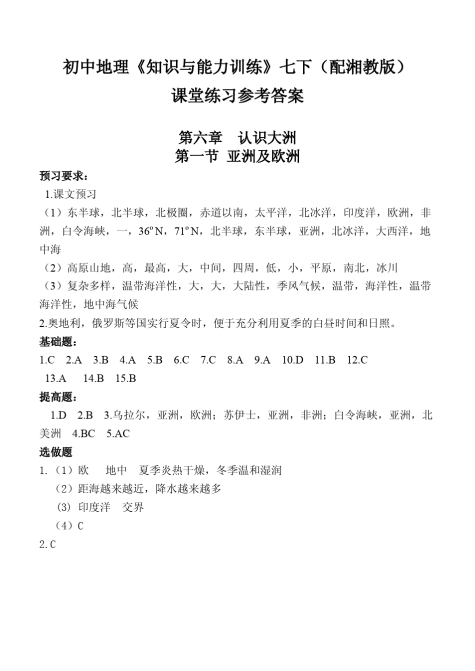 初中地理《知识与能力训练》七下(配湘教版)课堂练习参考答案(2015年版)_第1页
